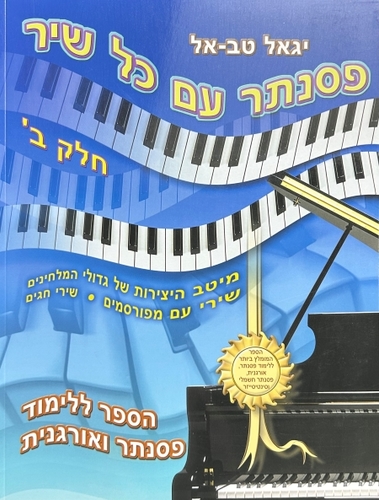 פסנתר עם כל שיר חלק ב
