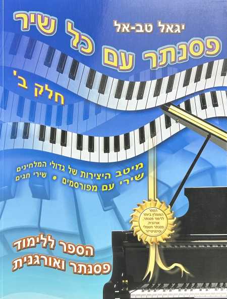 פסנתר עם כל שיר חלק ב