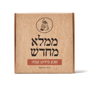 סבון  פילינג קפה | מיכל סבון טבעי