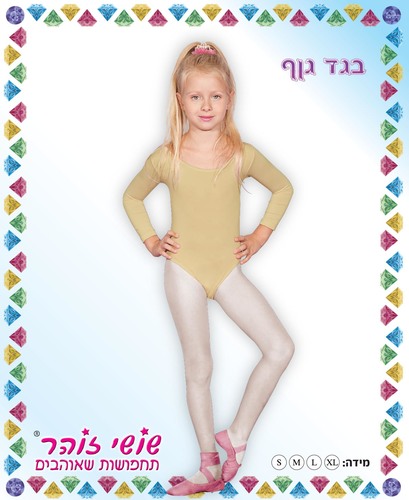 בגד גוף בצבע גוף לילדות