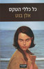 כל כללי הטקס שלושה סיפורים (יד 2) - אלן בנט