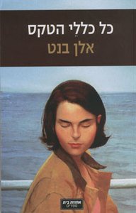כל כללי הטקס שלושה סיפורים (יד 2) - אלן בנט אחוזת בית