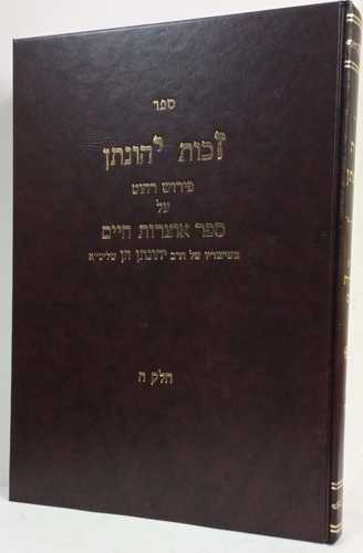 זכות יהונתן אוצרות חיים חלק ה