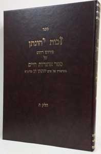זכות יהונתן אוצרות חיים חלק ה