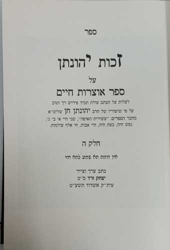זכות יהונתן אוצרות חיים חלק ה