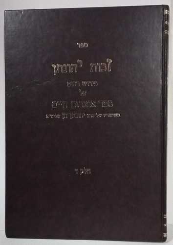 זכות יהונתן אוצרות חיים חלק ד