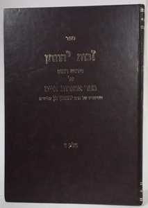 זכות יהונתן אוצרות חיים חלק ד