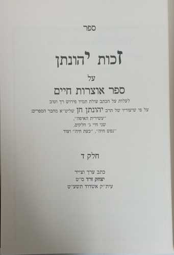 זכות יהונתן אוצרות חיים חלק ד