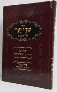 שדי יער - ט"ו בשבט - חדש