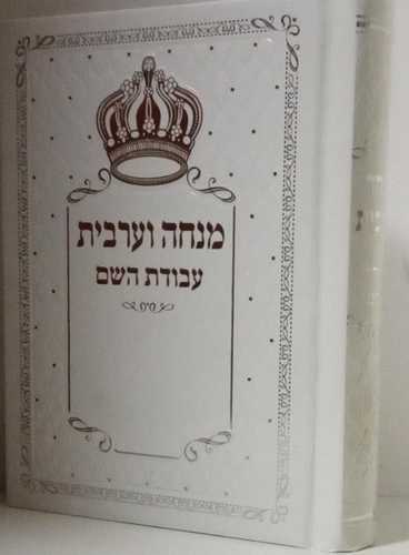סידור מנחה ערבית עבודת השם