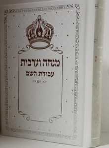 סידור מנחה ערבית עבודת השם