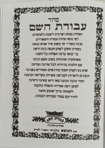סידור מנחה ערבית עבודת השם