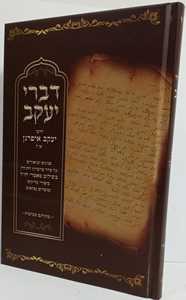 דברי יעקב - איפרגן
