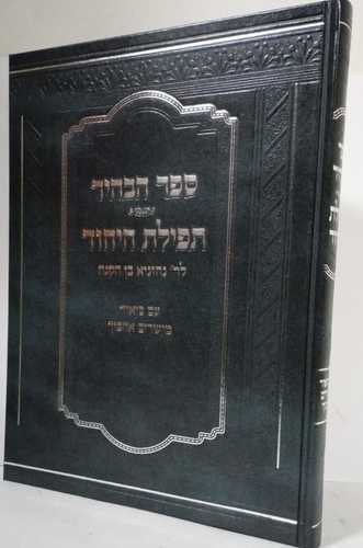 ספר הבהיר תפילת היחוד