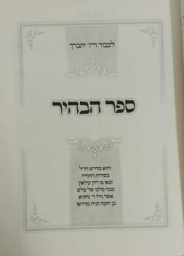ספר הבהיר תפילת היחוד