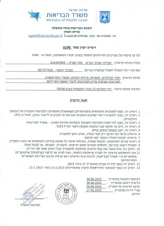 רישיון משרד הבריאות