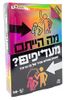 מה הייתם מעדיפים? - משחק קלפים משגע שיהפוך כל ערב או מסיבה למשעשע במיוחד