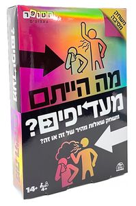מה הייתם מעדיפים? - משחק קלפים משגע שיהפוך כל ערב או מסיבה למשעשע במיוחד