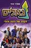 גאליס - הקיץ של רונה ודורי (יד 2) - סמדר שיר גאליס 1