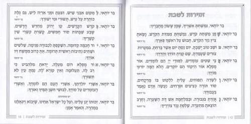 זמירות שבת לבן עם הבלטות של ירושלים (S)