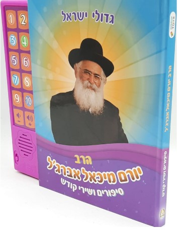 ספר מנגן - סיפורים ושירי קודש - הרב יורם מיכאל אברג