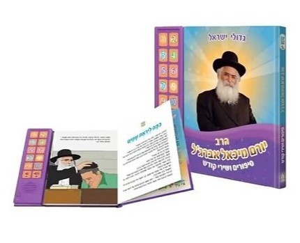 ספר מנגן - סיפורים ושירי קודש - הרב יורם מיכאל אברג'ל