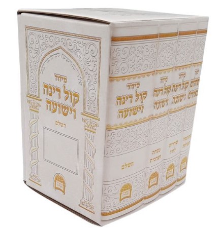 סט סידורים קול רינה - הרב יורם אברג