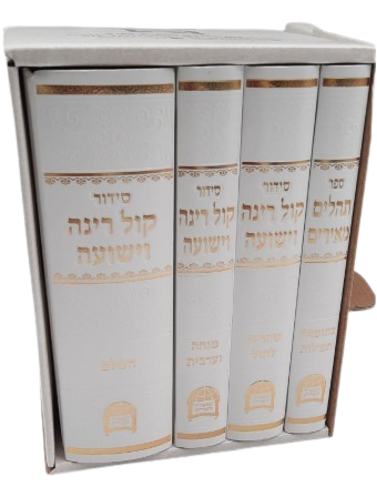 סט סידורים קול רינה - הרב יורם אברג'ל (4 כרכים)
