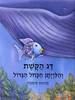 דג הקשת והלויתן הכחול הגדול (יד 2 מצב לא יפה) - מרכוס פיסטר