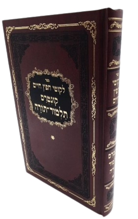 ליקוטי חפץ חיים עם קונטרס תלמוד תורה