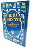 גם אני נוצר לשוני - הלכות לשון הרע מצוייר לילדים