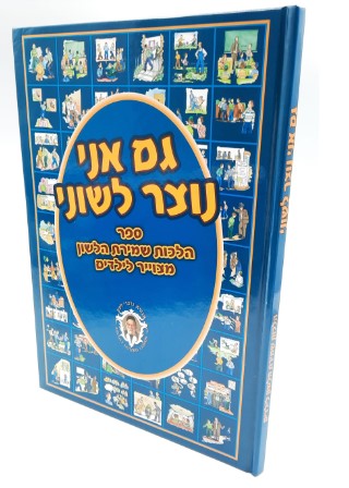 גם אני נוצר לשוני - הלכות לשון הרע מצוייר לילדים