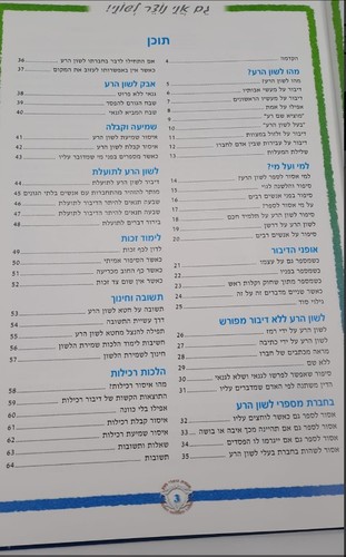 גם אני נוצר לשוני - הלכות לשון הרע מצוייר לילדים