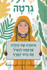 גרטה סיפורה של הילדה שרצתה להציל את כדור הארץ (יד 2) - ולנטינה קמריני