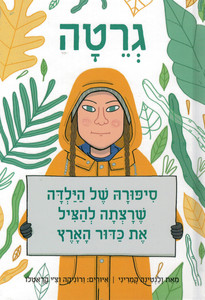 גרטה סיפורה של הילדה שרצתה להציל את כדור הארץ (יד 2) - ולנטינה קמריני תכלת