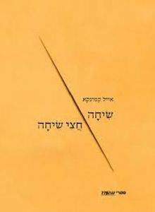 שיחה חצי שיחה (יד 2 כחדש) - אייל קמינקא  שונות 