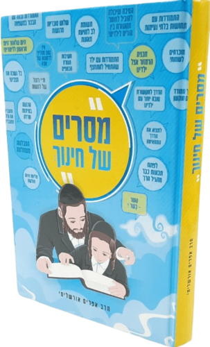 מסרים של חינוך - הרב אפרים אורשלימי