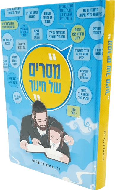 מסרים של חינוך - הרב אפרים אורשלימי