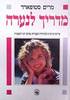מדריך לנערה (יד 2) - ד''ר מרים סטופרד, פרופ' דני וינשטיין