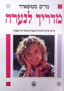 מדריך לנערה (יד 2) - ד''ר מרים סטופרד, פרופ' דני וינשטיין כתר