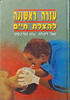 עזרה ראשונה להצלת חיים (יד 2) - יואל דונחין נתן קודינסקי
