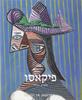 פאבלו פיקאסו: גאון המאה סדרת ספרי אומנות טאשן אינגו פ. ואלתר (יד 2 כחדש)