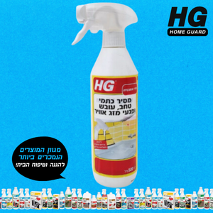 חומר נגד עובש - מסיר כתמי עובש וטחב 650 מ"ל HG