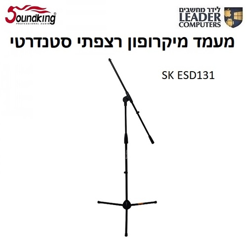 סטנד רצפתי גבוה למיקרפון | Soundking ESD131