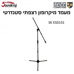 סטנד רצפתי גבוה למיקרפון | Soundking ESD131