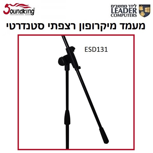 סטנד רצפתי גבוה למיקרפון | Soundking ESD131