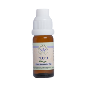 שמן אתרי ג’ינג’ר (זנגביל) 10 מ"ל
