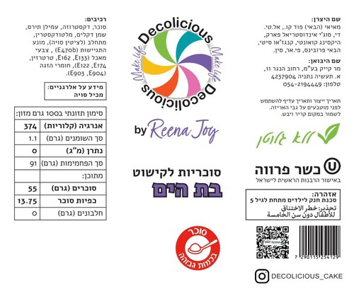 סוכריות קישוט מיקס בת הים 120 גרם Decolicious