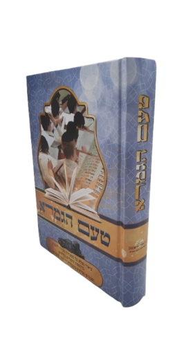 טעם הגמרא - הרב שלומי ביטון