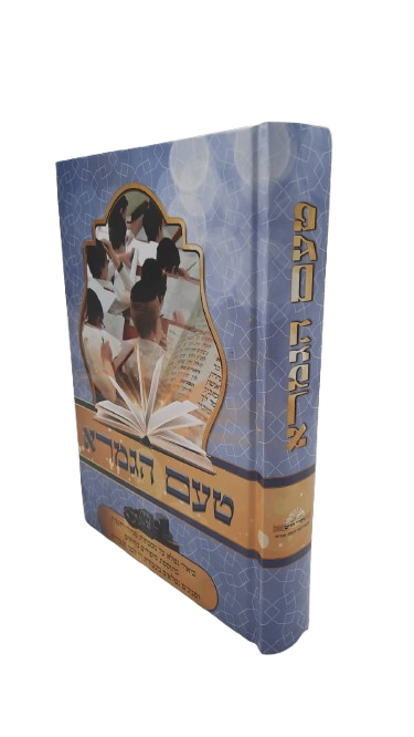 טעם הגמרא - הרב שלומי ביטון